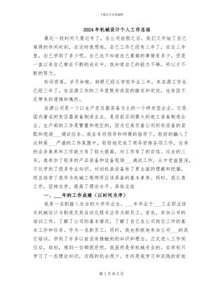 2024年机械设计个人工作总结