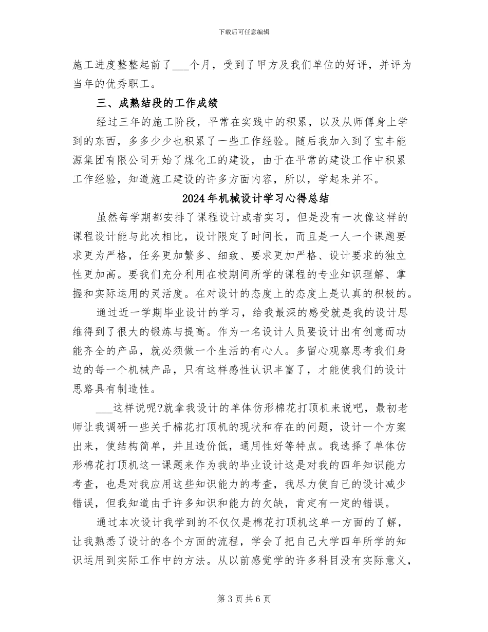 2024年机械设计员个人年度工作总结_第3页