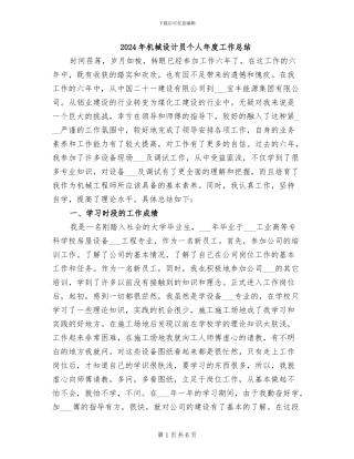 2024年机械设计员个人年度工作总结
