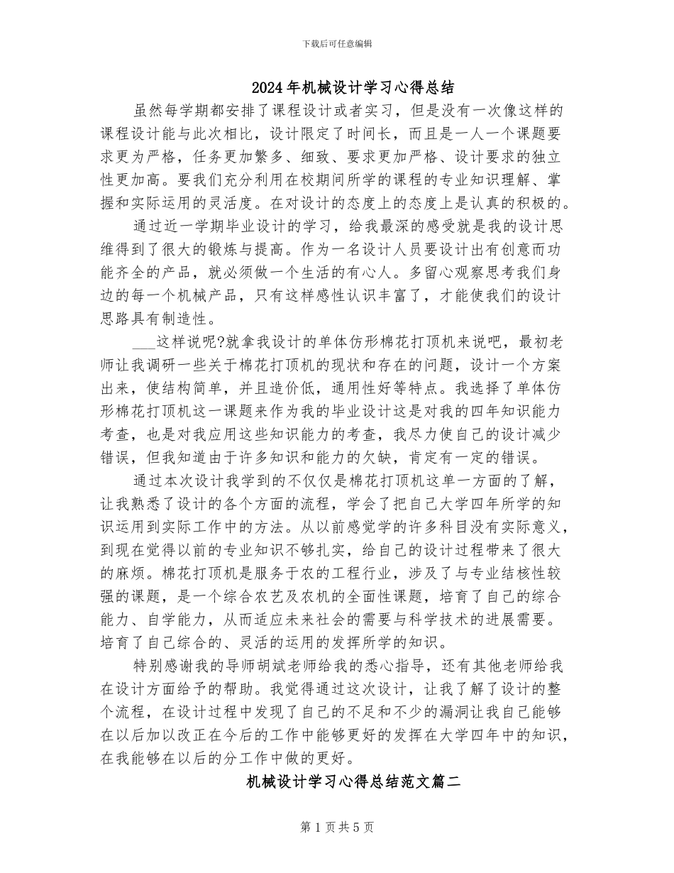 2024年机械设计学习心得总结_第1页