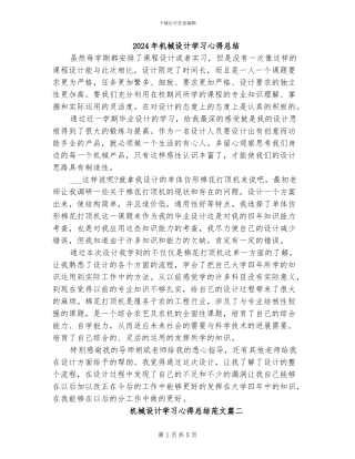 2024年机械设计学习心得总结