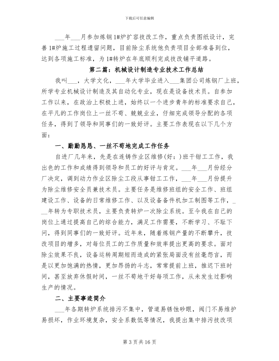 2024年机械设计制造专业技术工作总结_第3页