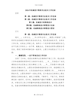 2024年机械设计制造专业技术工作总结
