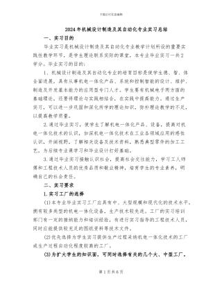 2024年机械设计制造及其自动化专业实习总结