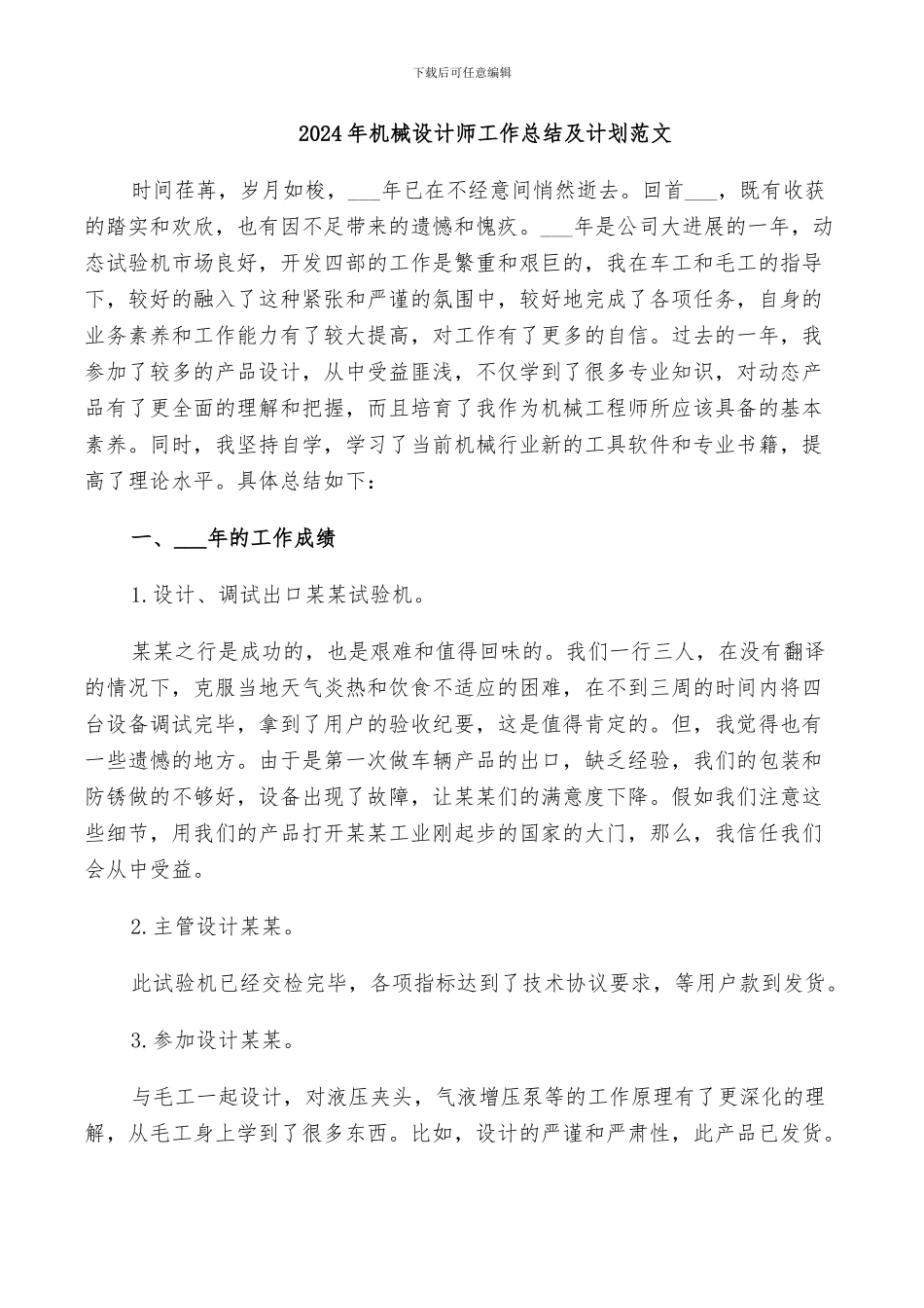 2024年机械设计师工作总结及计划范文_第1页