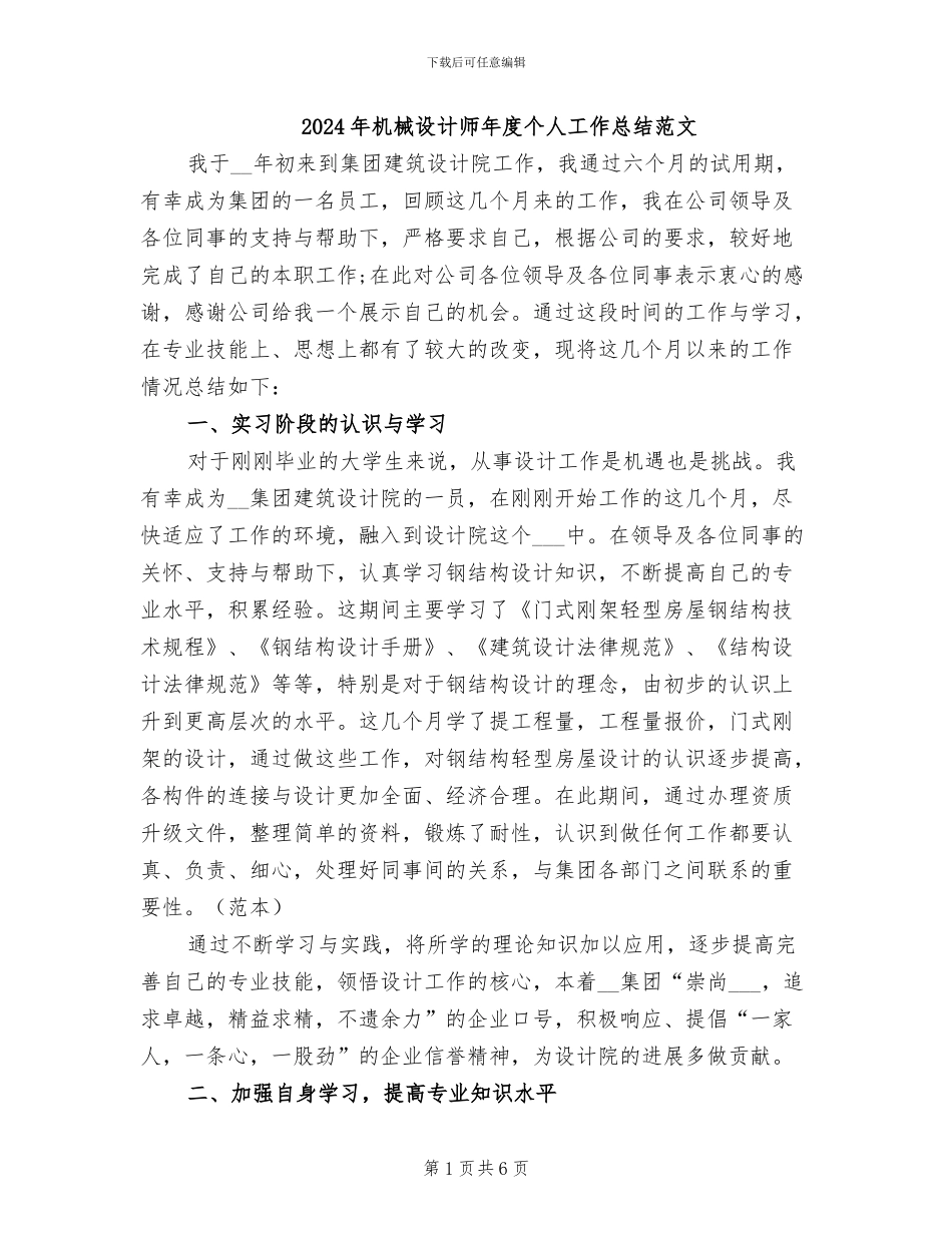 2024年机械设计师年度个人工作总结范文_第1页