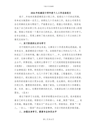 2024年机械设计师年度个人工作总结范文
