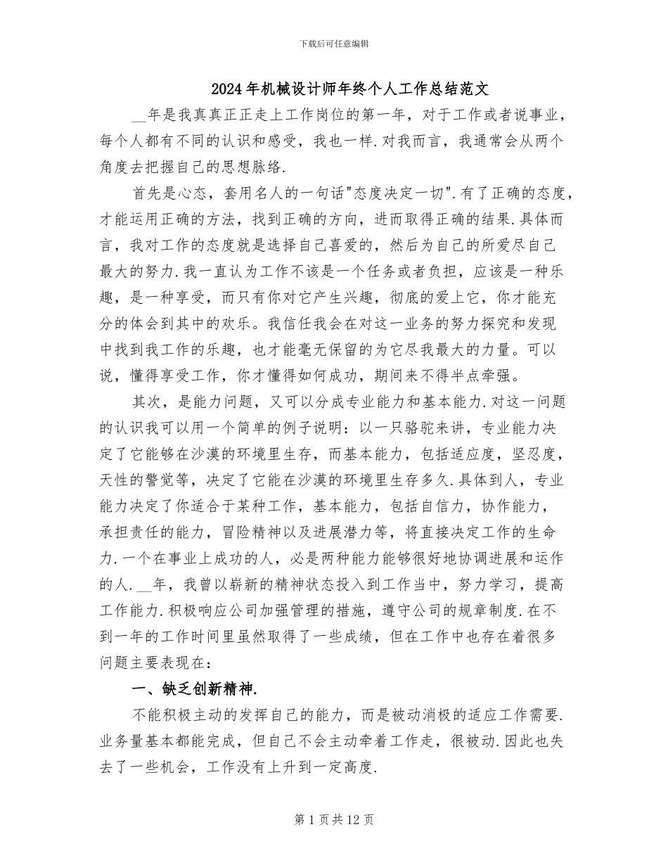 2024年机械设计师年终个人工作总结范文_第1页