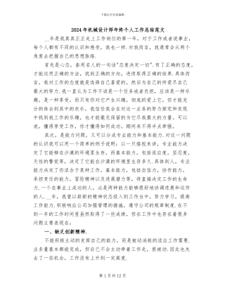 2024年机械设计师年终个人工作总结范文