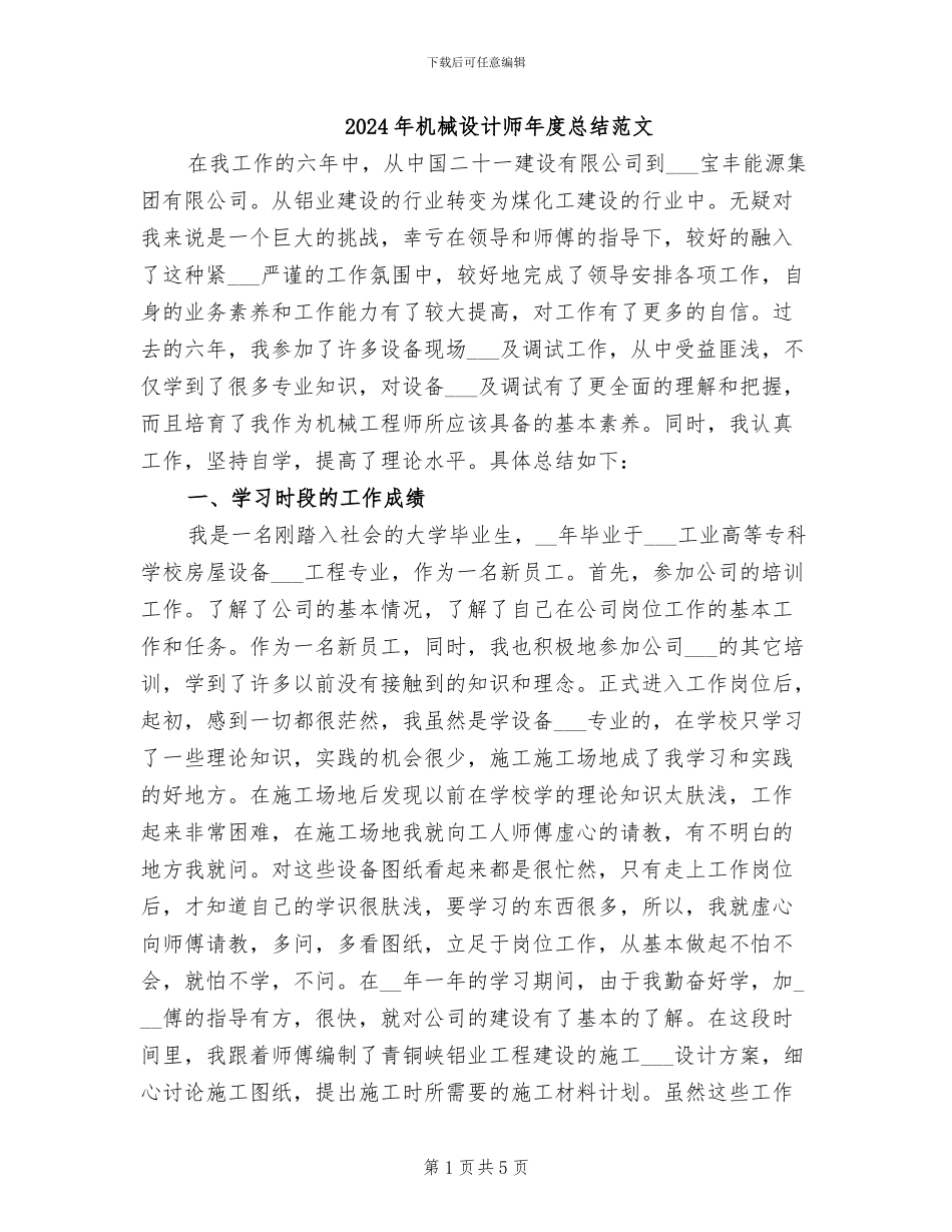 2024年机械设计师年度总结范文_第1页