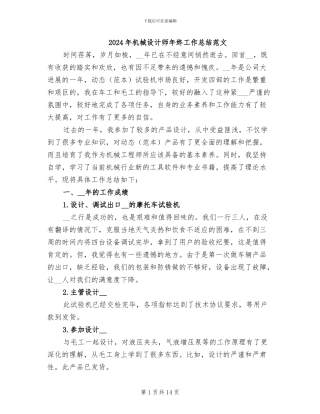 2024年机械设计师年终工作总结范文