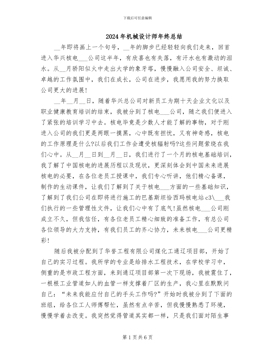 2024年机械设计师年终总结_第1页
