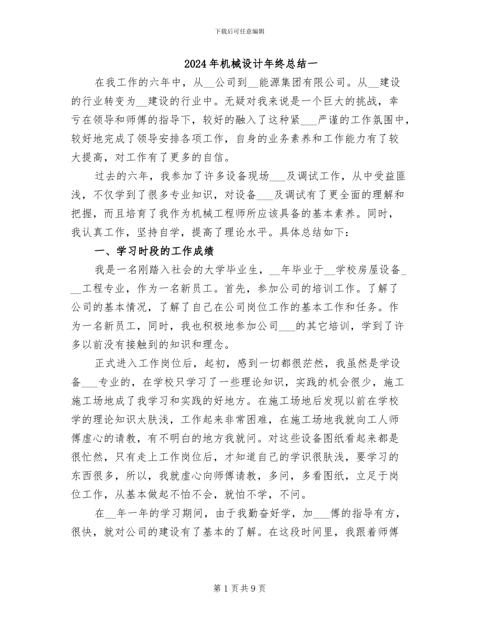 2024年机械设计年终总结一_第1页