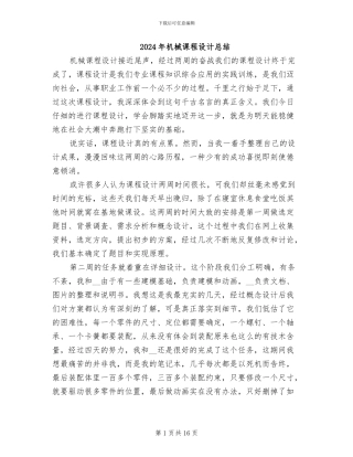 2024年机械课程设计总结