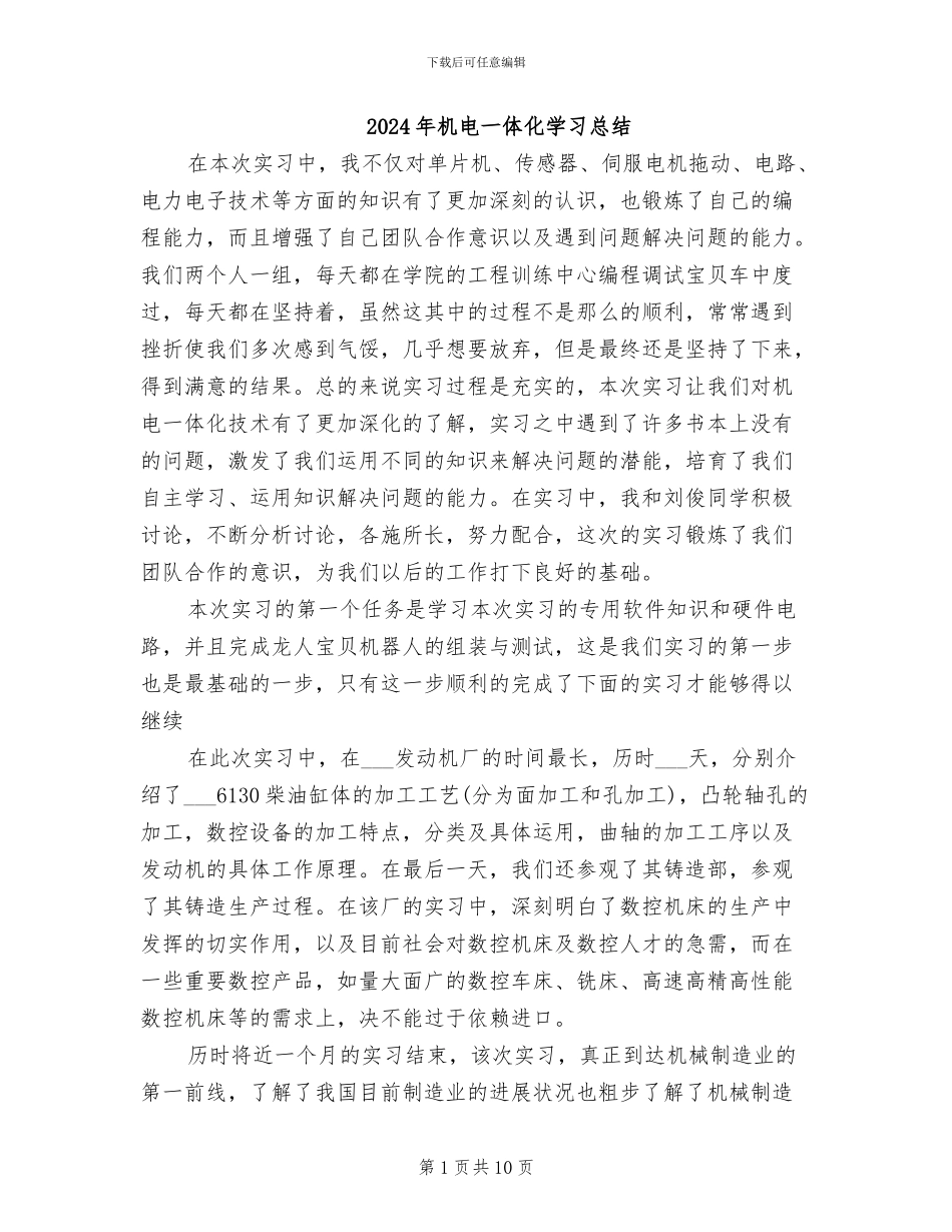 2024年机电一体化学习总结_第1页