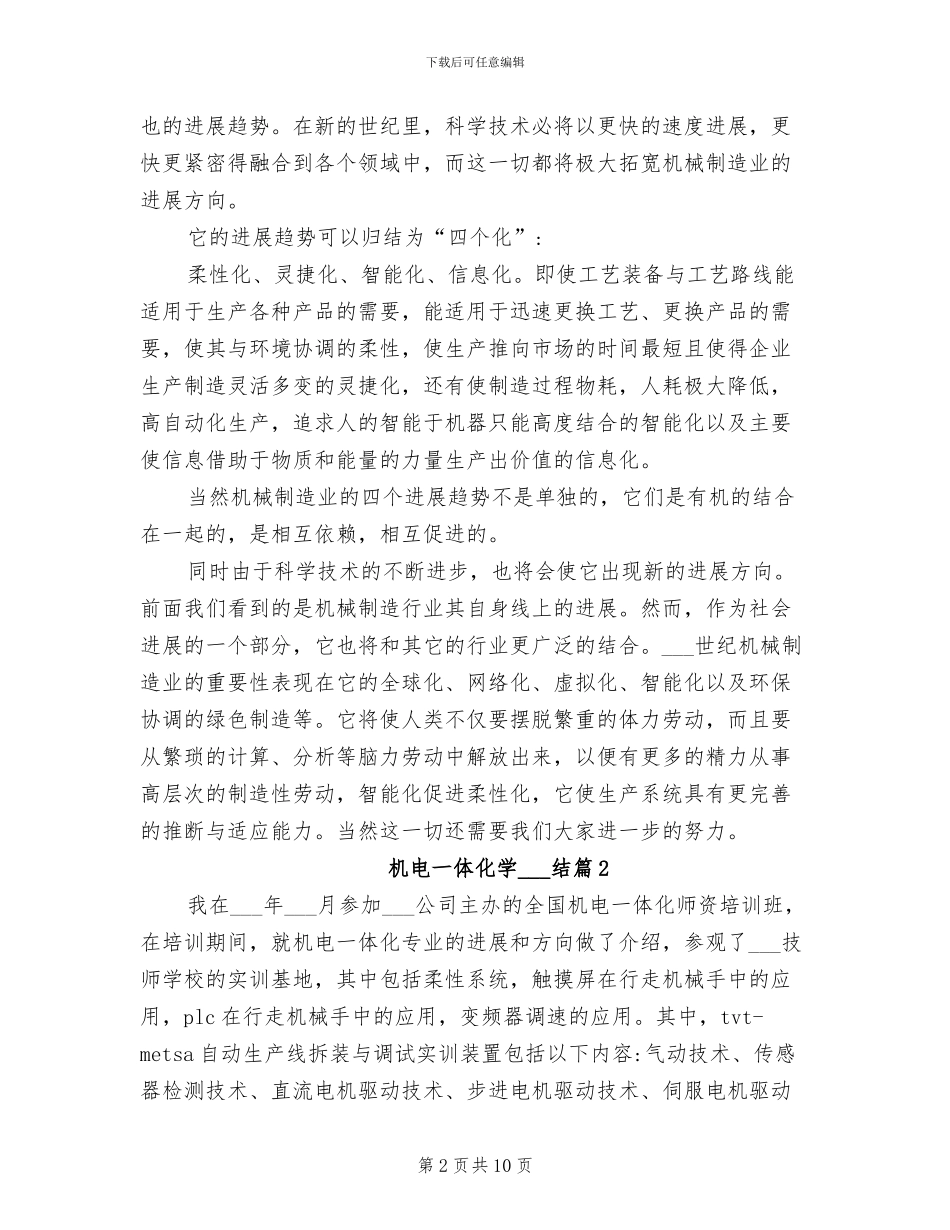 2024年机电一体化学习总结_第2页