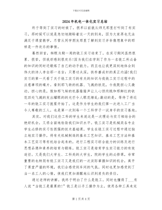 2024年机电一体化实习总结