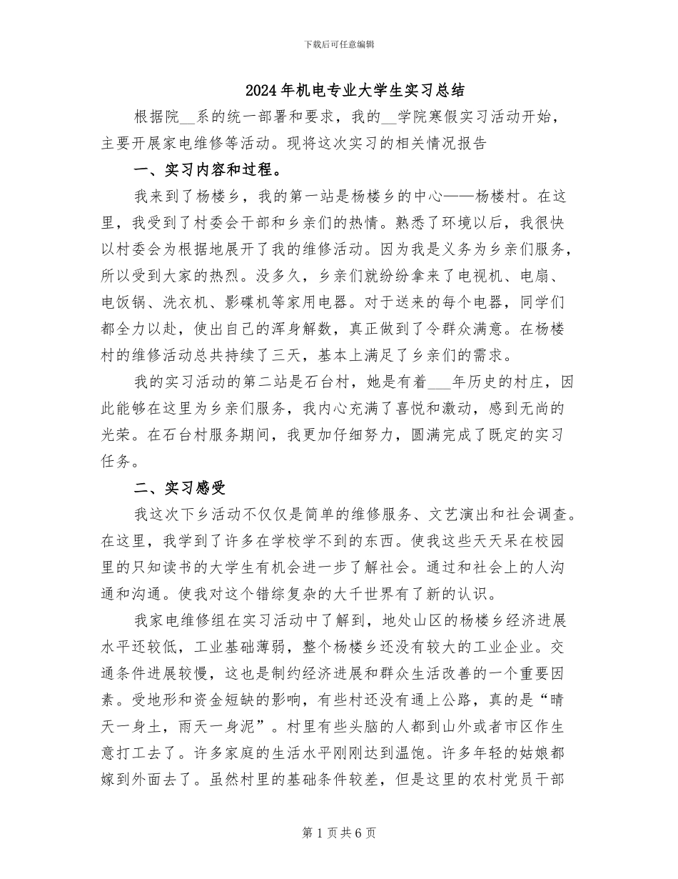 2024年机电专业大学生实习总结_第1页