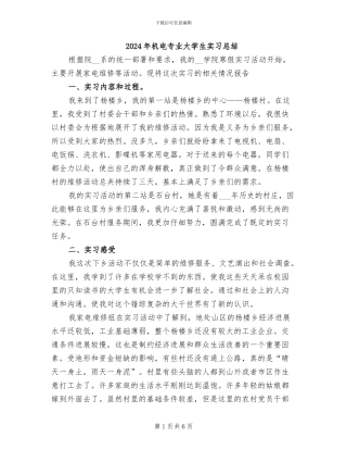 2024年机电专业大学生实习总结