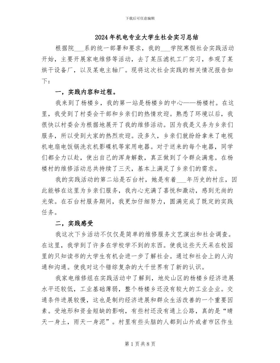 2024年机电专业大学生社会实习总结_第1页