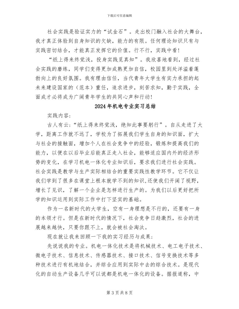 2024年机电专业大学生社会实习总结_第3页