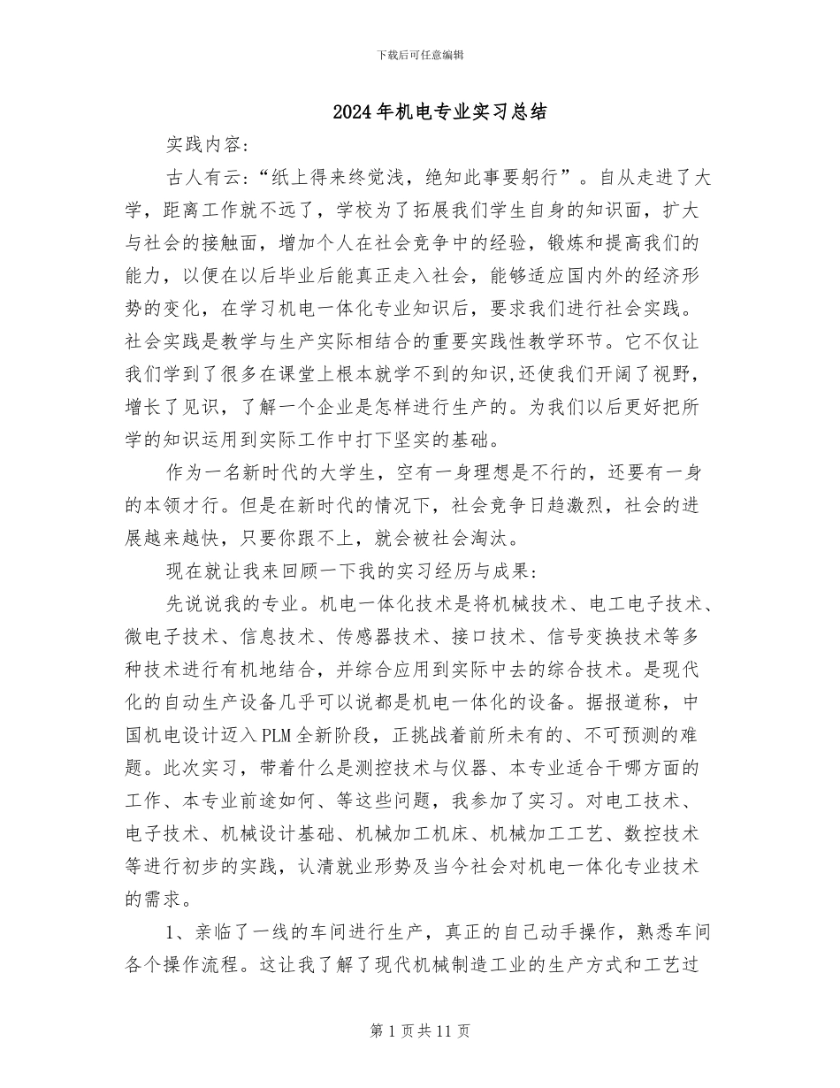 2024年机电专业实习总结_第1页