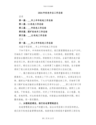 2024年机电专业工作总结