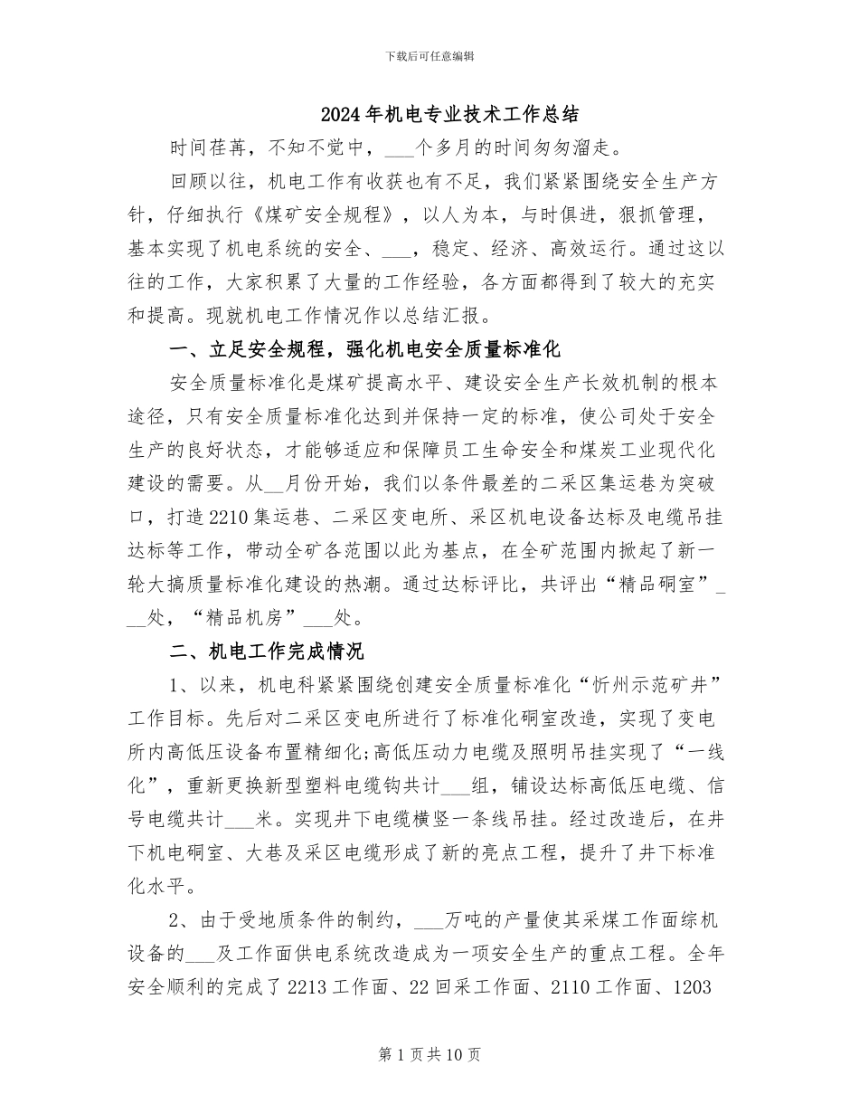 2024年机电专业技术工作总结_第1页
