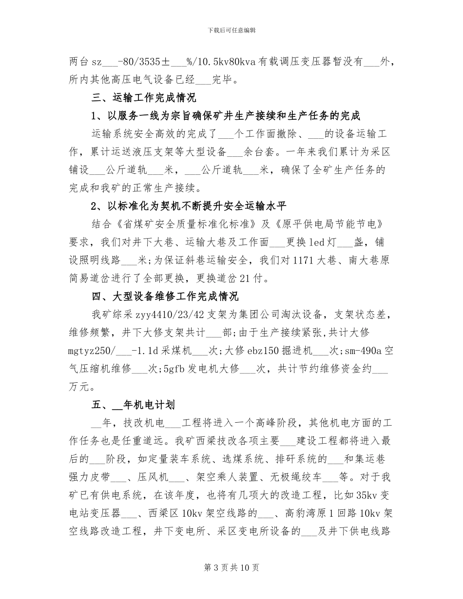 2024年机电专业技术工作总结_第3页