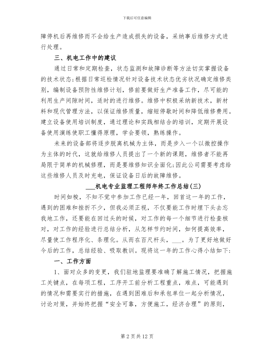 2024年机电专业监理工程师年终工作总结_第2页