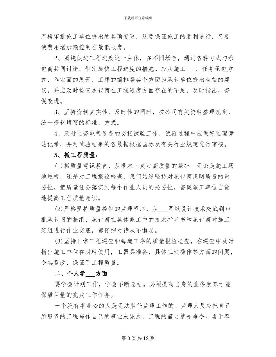 2024年机电专业监理工程师年终工作总结_第3页