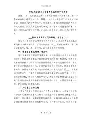 2024年机电专业监理工程师年终工作总结