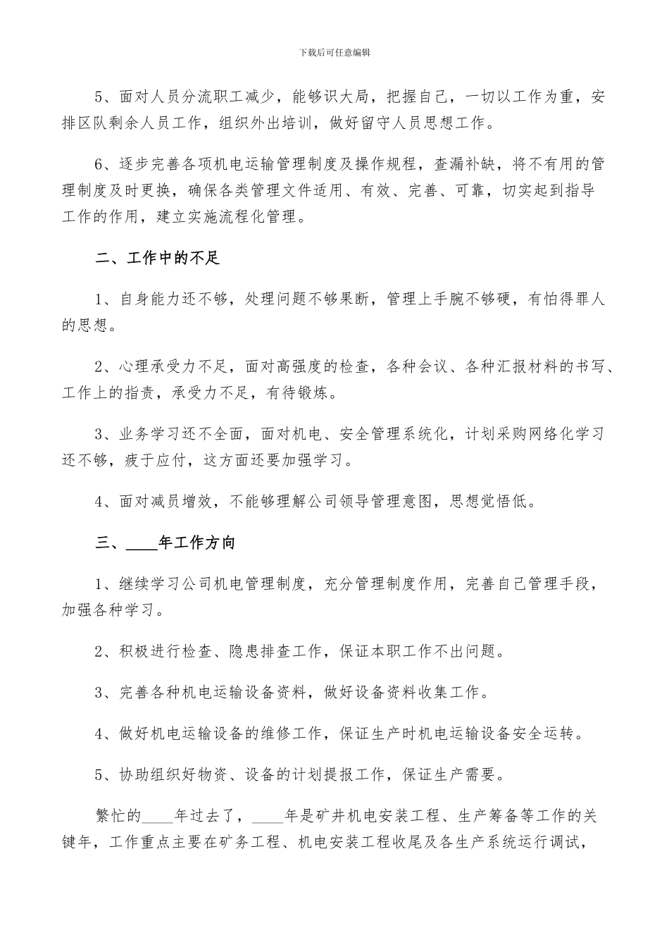 2024年机电个人工作总结以及工作计划范文_第2页