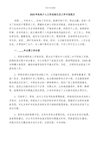 2024年机电个人工作总结以及工作计划范文