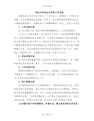 2024年机电企业年终工作总结