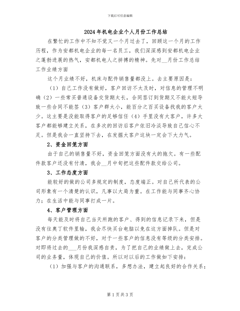 2024年机电企业个人月份工作总结_第1页