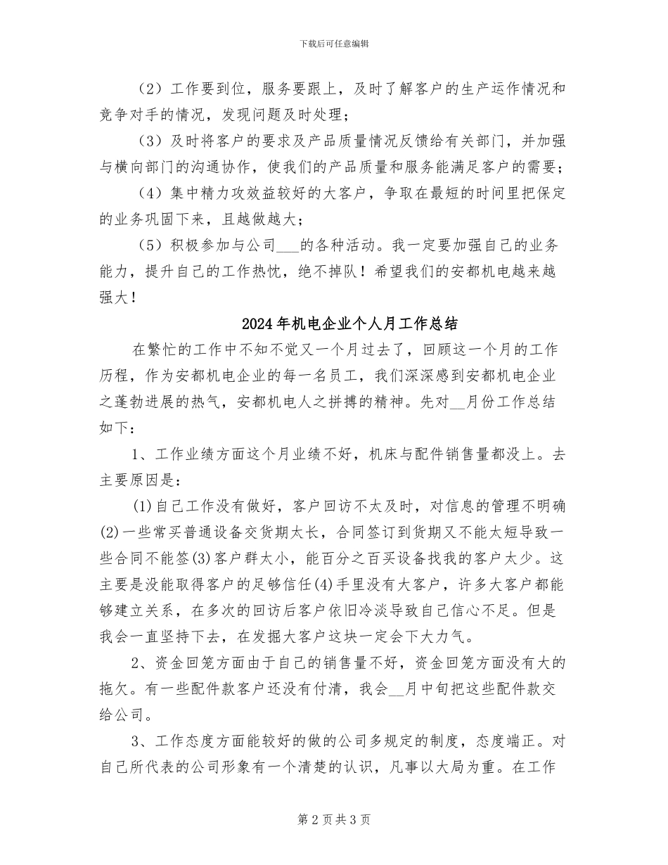 2024年机电企业个人月份工作总结_第2页