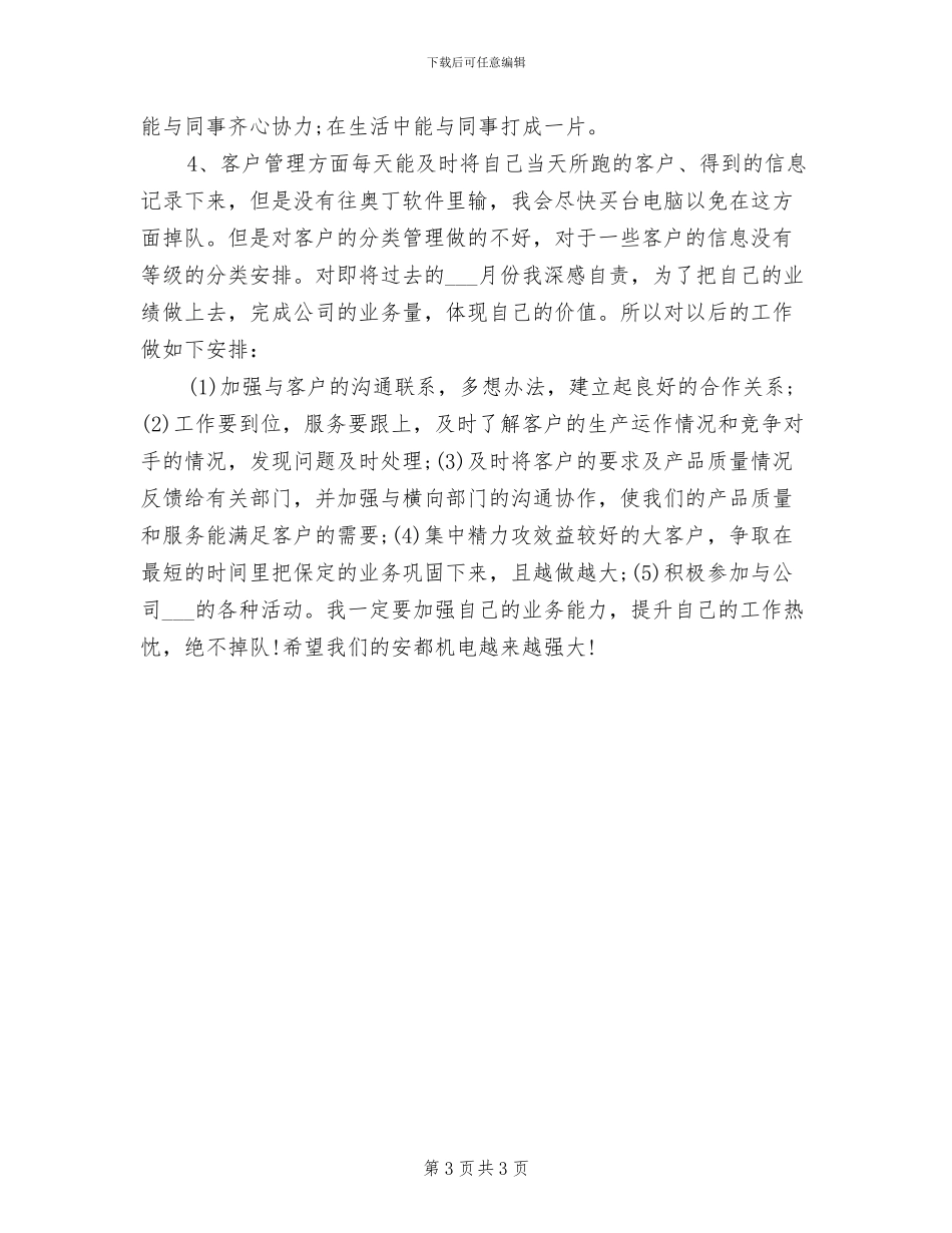 2024年机电企业个人月份工作总结_第3页