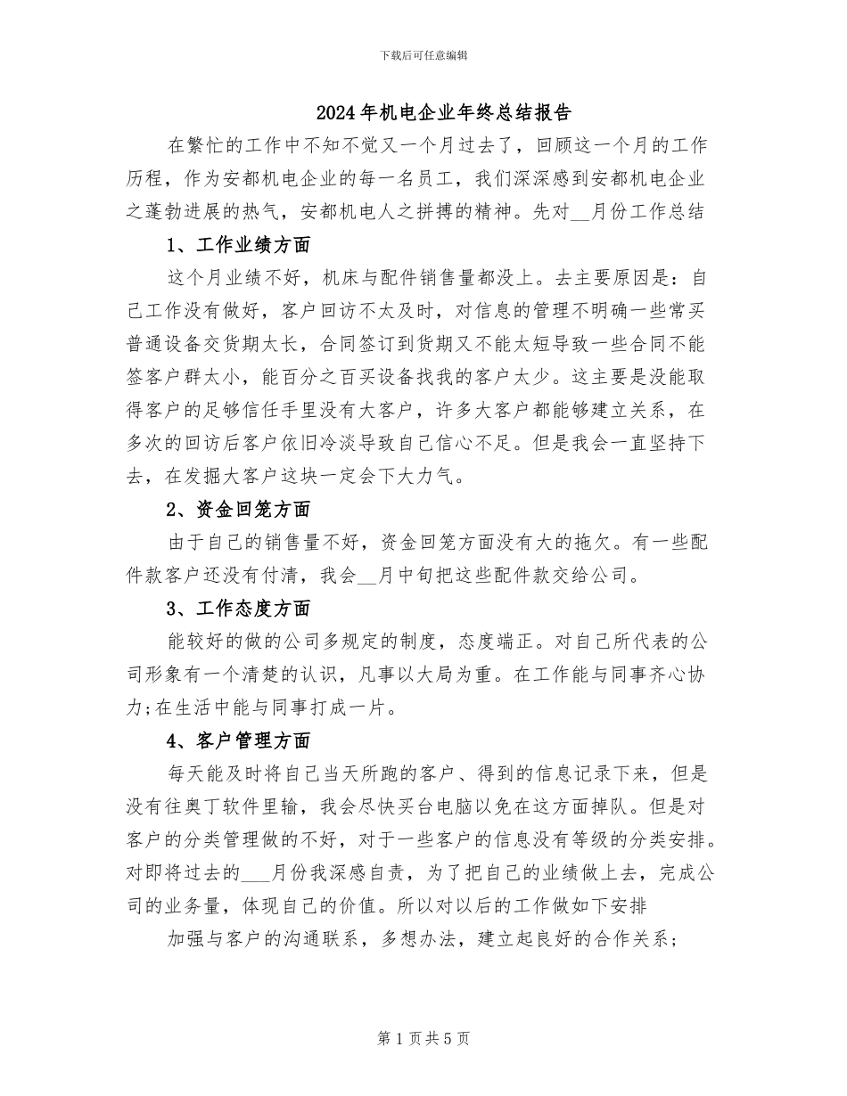 2024年机电企业年终总结报告_第1页