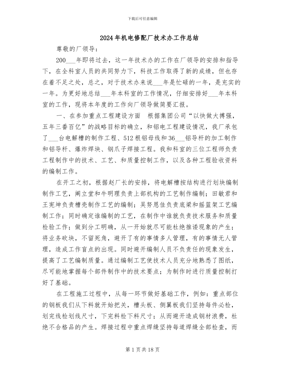 2024年机电修配厂技术办工作总结_第1页