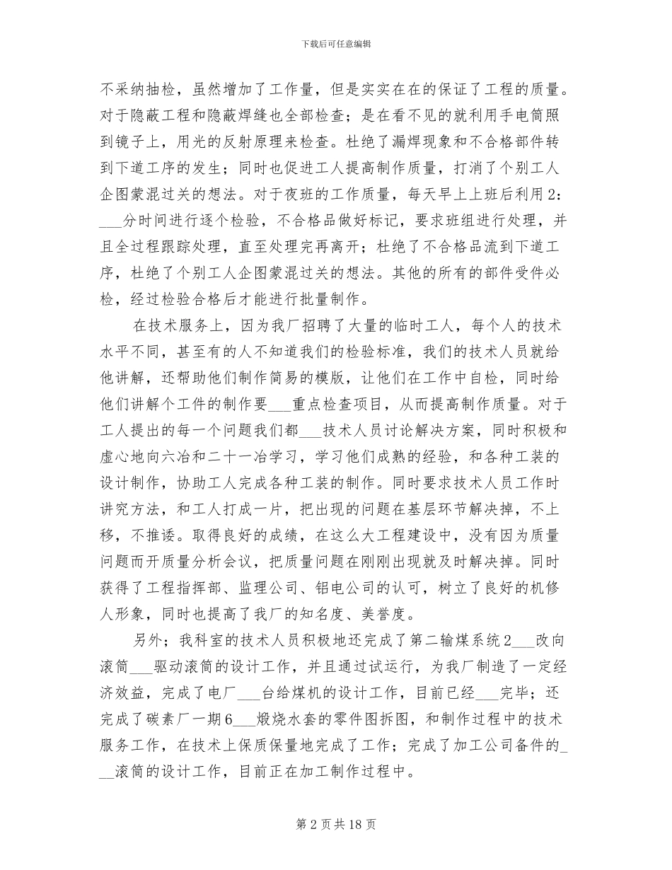 2024年机电修配厂技术办工作总结_第2页