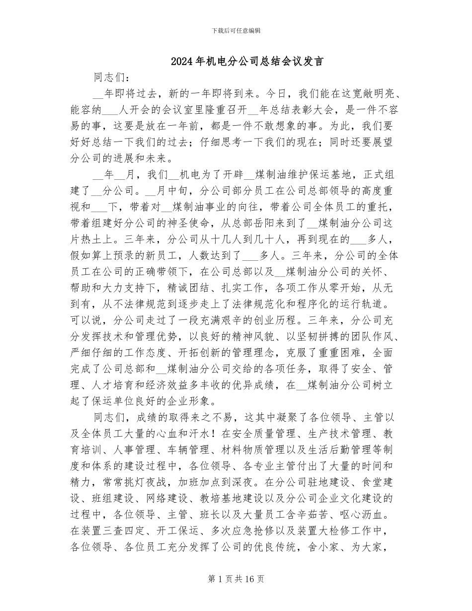 2024年机电分公司总结会议发言_第1页
