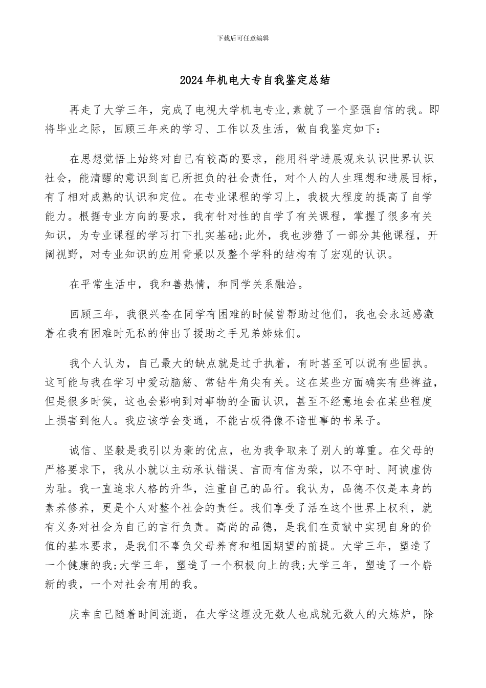 2024年机电大专自我鉴定总结_第1页