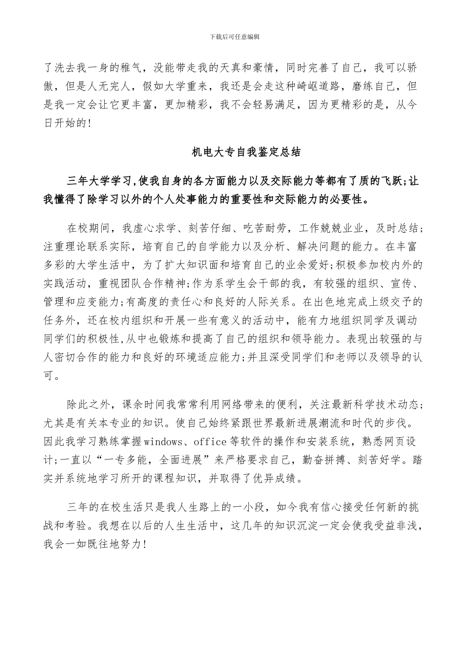 2024年机电大专自我鉴定总结_第2页