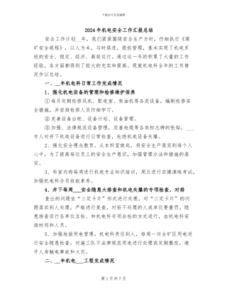 2024年机电安全工作汇报总结