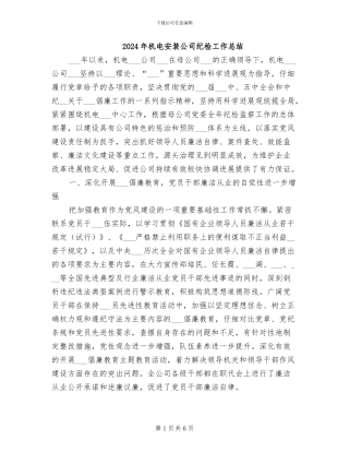 2024年机电安装公司纪检工作总结