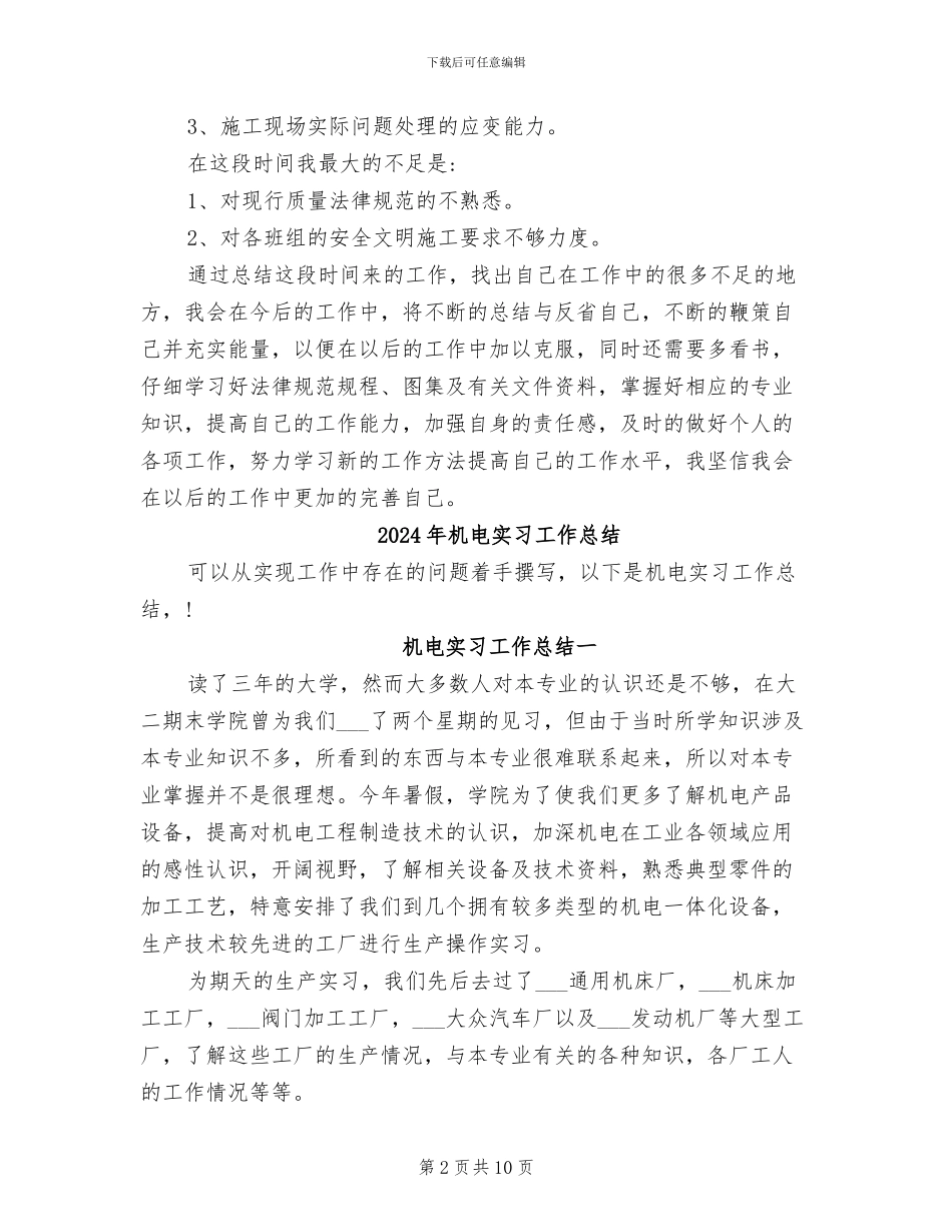 2024年机电安装实习工作总结_第2页