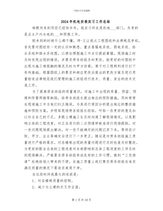 2024年机电安装实习工作总结