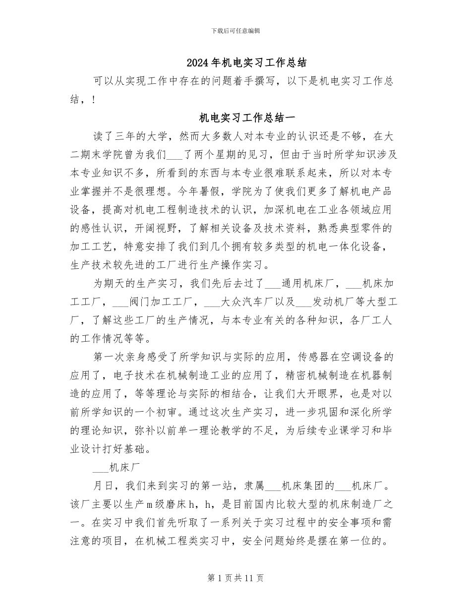 2024年机电实习工作总结_第1页