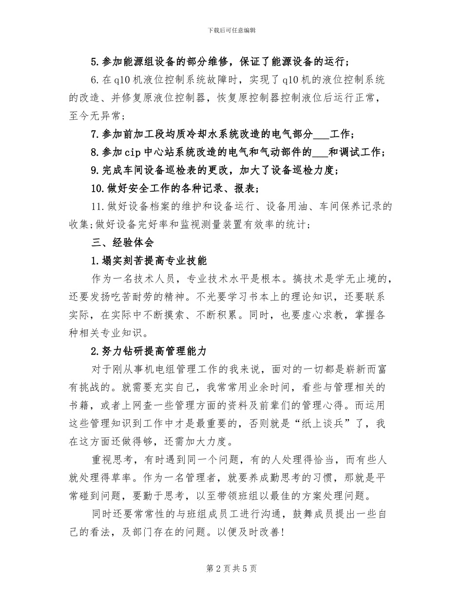 2024年机电工人个人工作总结_第2页